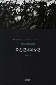 죽은 군대의 장군 (세계문학전집 081)